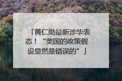 黄仁勋最新涉华表态！“美国的政策假设显然是错误的”