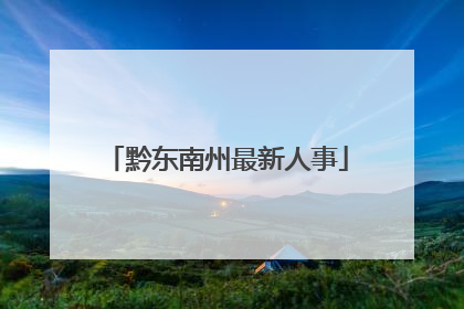 黔东南州最新人事