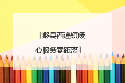 黟县西递镇暖心服务零距离