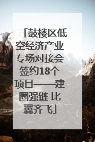 鼓楼区低空经济产业专场对接会签约18个项目——建圈强链 比翼齐飞