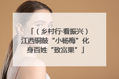 （乡村行·看振兴）江西铜鼓“小杨梅”化身百姓“致富果”