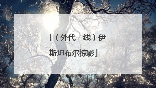 （外代一线）伊斯坦布尔掠影