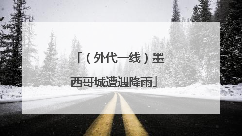 （外代一线）墨西哥城遭遇降雨