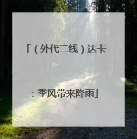 （外代二线）达卡：季风带来降雨