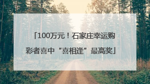 100万元！石家庄幸运购彩者喜中“喜相逢”最高奖