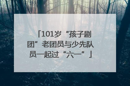101岁“孩子剧团”老团员与少先队员一起过“六一”
