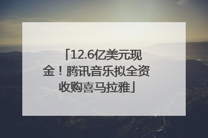 12.6亿美元现金！腾讯音乐拟全资收购喜马拉雅