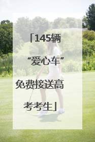 145辆“爱心车”免费接送高考考生