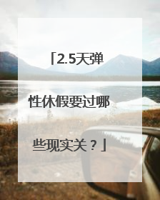 2.5天弹性休假要过哪些现实关？