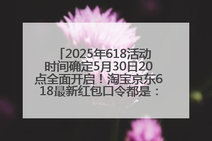 2025年618活动时间确定5月30日20点全面开启！淘宝京东618最新红包口令都是：优惠礼包855