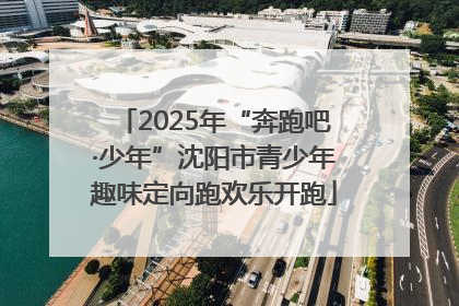 2025年“奔跑吧·少年”沈阳市青少年趣味定向跑欢乐开跑