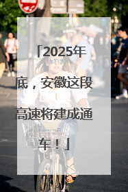 2025年底，安徽这段高速将建成通车！
