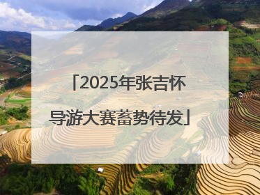 2025年张吉怀导游大赛蓄势待发