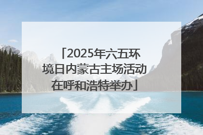 2025年六五环境日内蒙古主场活动在呼和浩特举办
