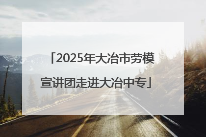 2025年大冶市劳模宣讲团走进大冶中专