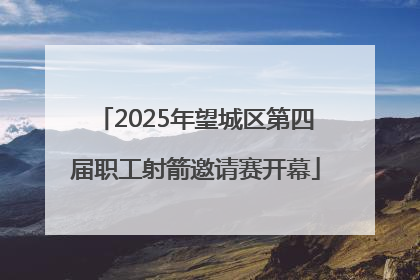 2025年望城区第四届职工射箭邀请赛开幕