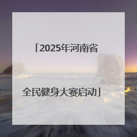 2025年河南省全民健身大赛启动