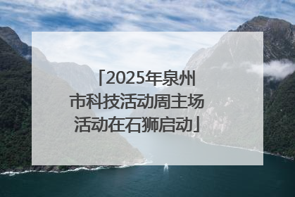2025年泉州市科技活动周主场活动在石狮启动