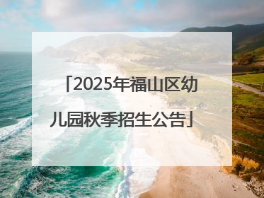 2025年福山区幼儿园秋季招生公告