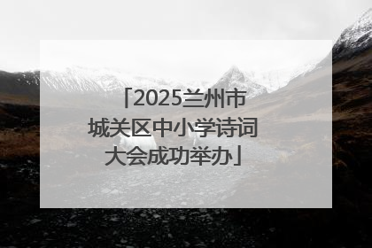 2025兰州市城关区中小学诗词大会成功举办