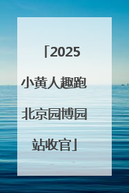 2025小黄人趣跑北京园博园站收官