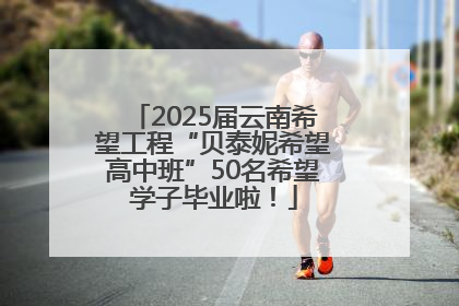 2025届云南希望工程“贝泰妮希望高中班”50名希望学子毕业啦！