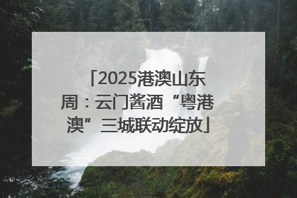 2025港澳山东周：云门酱酒“粤港澳”三城联动绽放