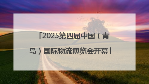 2025第四届中国（青岛）国际物流博览会开幕