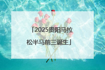 2025贵阳马拉松半马前三诞生