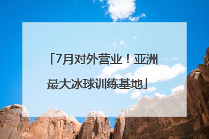 7月对外营业！亚洲最大冰球训练基地