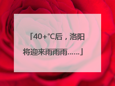 40+℃后，洛阳将迎来雨雨雨……