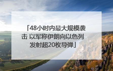 48小时内最大规模袭击 以军称伊朗向以色列发射超20枚导弹