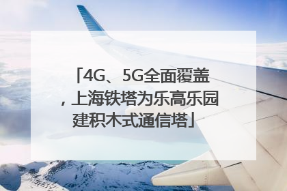 4G、5G全面覆盖，上海铁塔为乐高乐园建积木式通信塔