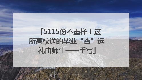 5115份不重样！这所高校送的毕业“杏”运礼由师生一一手写