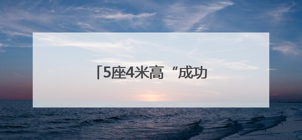 5座4米高“成功”玩偶等你来打卡