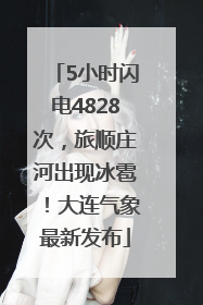 5小时闪电4828次，旅顺庄河出现冰雹！大连气象最新发布