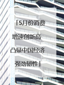 5月份消费增速创新高 凸显中国经济强劲韧性
