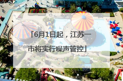 6月1日起，江苏一市将实行噪声管控