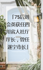 75后刘会英获任四川省人社厅厅长，曾任遂宁市长