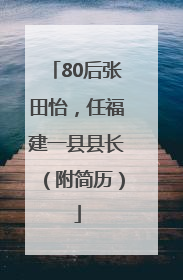 80后张田怡，任福建一县县长（附简历）