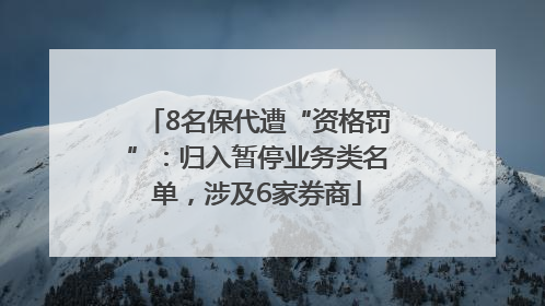 8名保代遭“资格罚”：归入暂停业务类名单，涉及6家券商