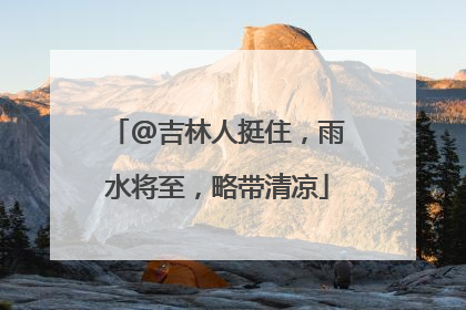 @吉林人挺住，雨水将至，略带清凉