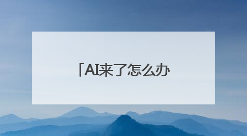 AI来了怎么办？湖南师范大学学子这样回答