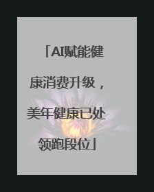AI赋能健康消费升级，美年健康已处领跑段位