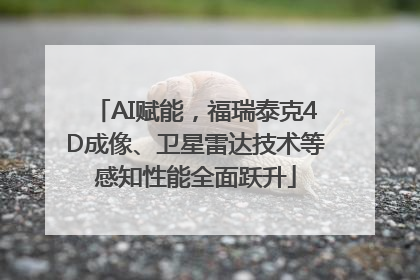 AI赋能，福瑞泰克4D成像、卫星雷达技术等感知性能全面跃升