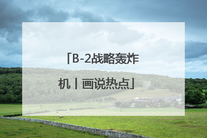 B-2战略轰炸机丨画说热点