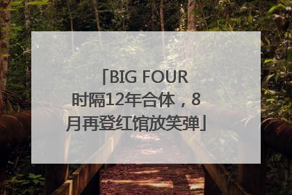 BIG FOUR时隔12年合体，8月再登红馆放笑弹