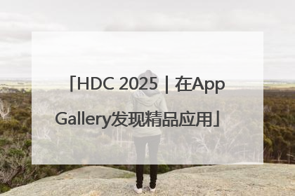 HDC 2025｜在AppGallery发现精品应用