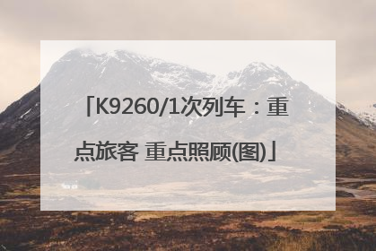 K9260/1次列车：重点旅客 重点照顾(图)
