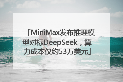 MiniMax发布推理模型对标DeepSeek，算力成本仅约53万美元